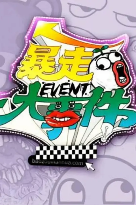 《暴走大事件 第一季》封面