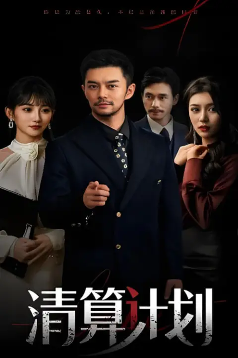 《清算计划》封面