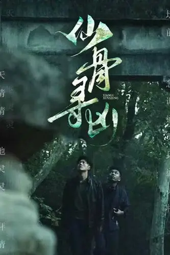《仙骨寻凶》封面