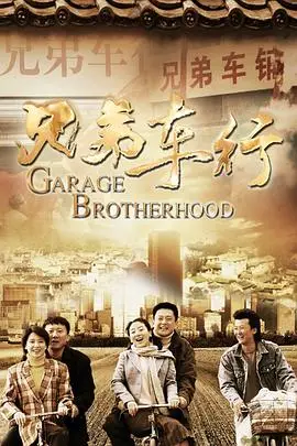 《兄弟车行》封面