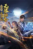 《盖世扫地僧：我可以无限融合 动态漫画》封面