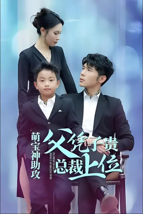 《萌宝神助攻父凭子贵总裁上位》封面