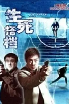 《生死搭档》封面
