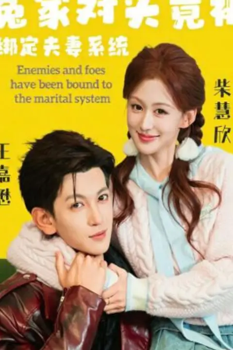 《冤家对头竟被绑定夫妻系统》封面