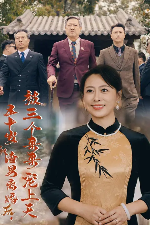 《五十岁和渣男离婚后被三个哥哥宠上天（被三个大佬哥哥找回后前夫悔不当初）》封面