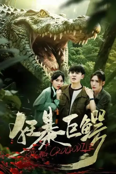 《狂暴巨鳄》封面
