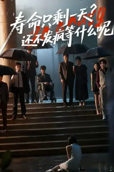 《寿命只剩一天,还不发疯等什么呢》封面