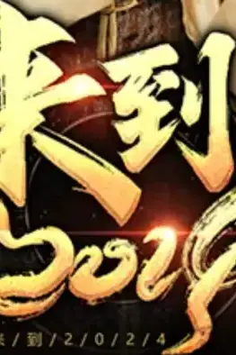 《来到2024》封面