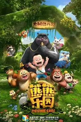《熊熊乐园 第一季》封面