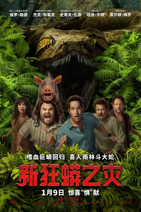 《新狂蟒之灾》封面