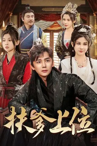 《扶爹上位》封面
