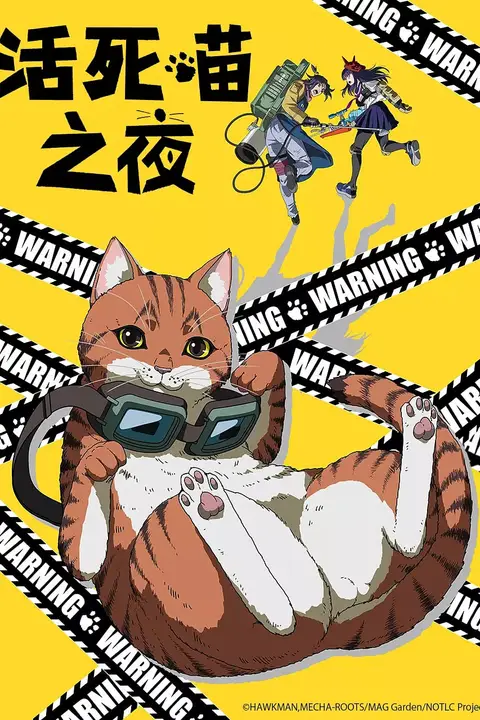 《活死喵之夜》封面