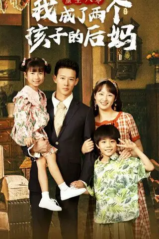 《重生八零我成了两个孩子的后妈》封面