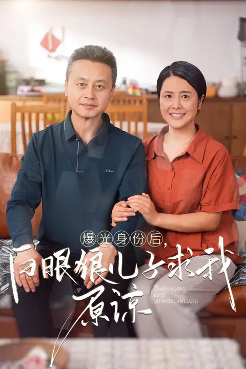 《曝光身份后,白眼狼儿子跪求原谅》封面