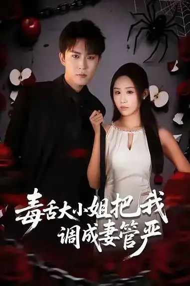 《毒舌大小姐把我调成妻管严》封面