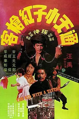 《通天小子红枪客》封面