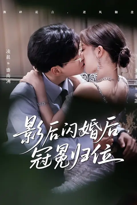 《影后闪婚后冠冕归位》封面
