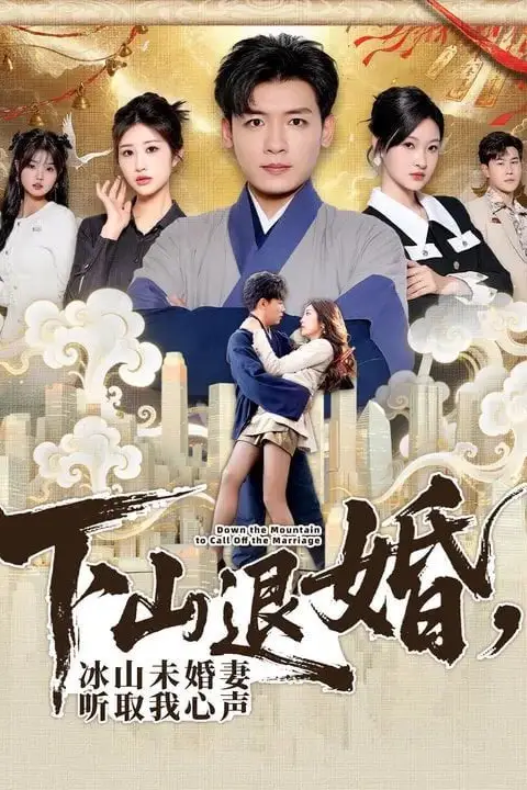 《下山退婚,冰山未婚妻听取我心声》封面