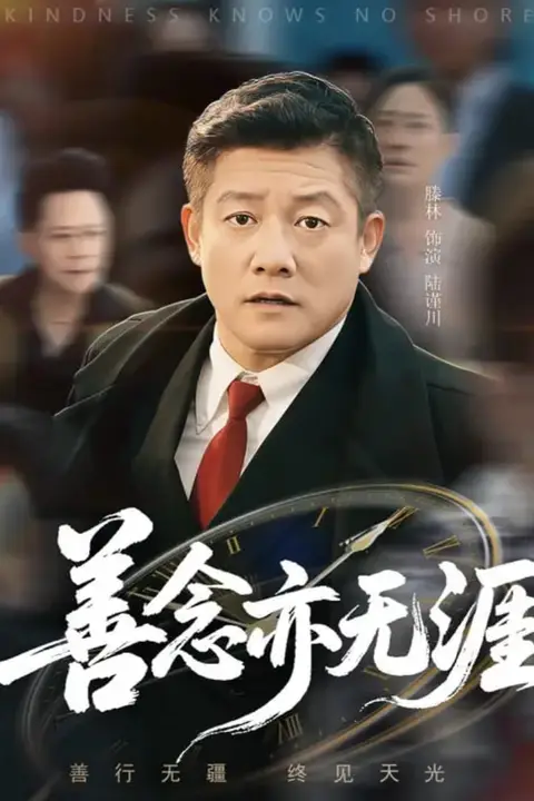 《善念亦无涯》封面