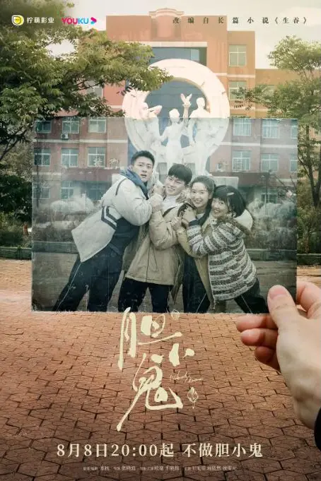 《胆小鬼》封面