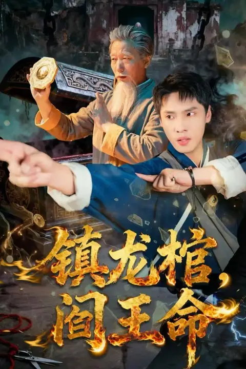 《镇龙棺,阎王命》封面