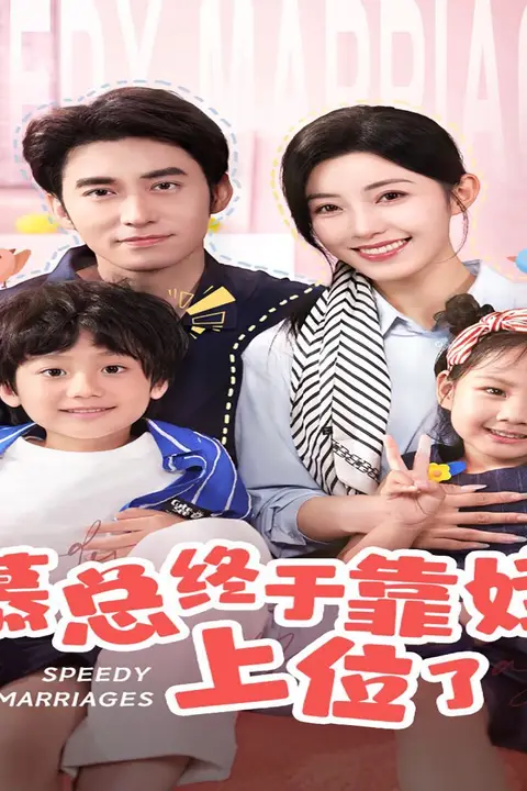 《慕总终于靠娃上位了(闪婚后,发现萌娃奶爸是大佬)》封面