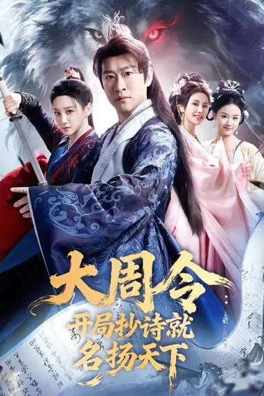 《大同令:开局抄诗就名扬天下》封面