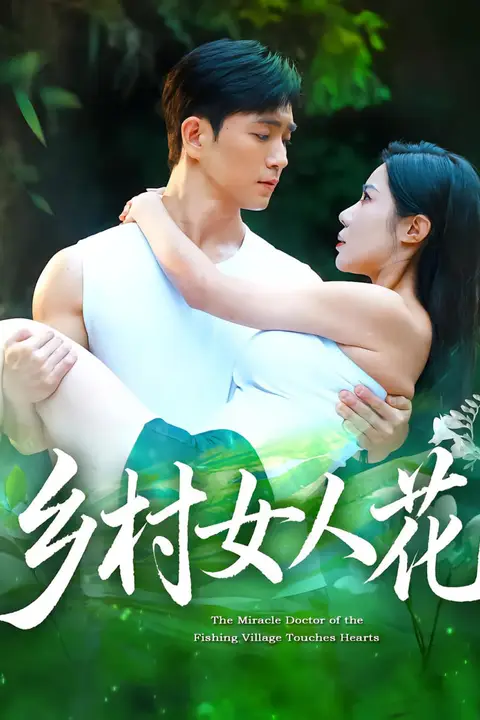 《乡村女人花》封面