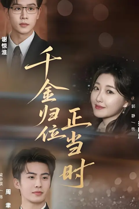 《千金归位正当时》封面