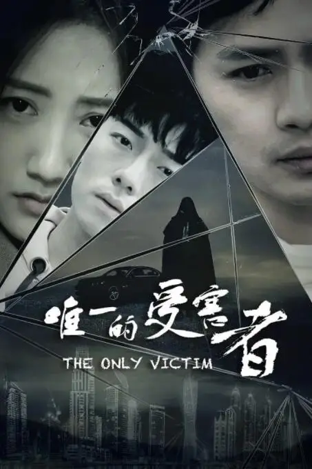 《唯一的受害者》封面