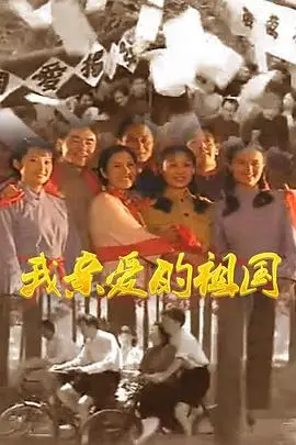 《我亲爱的祖国》封面