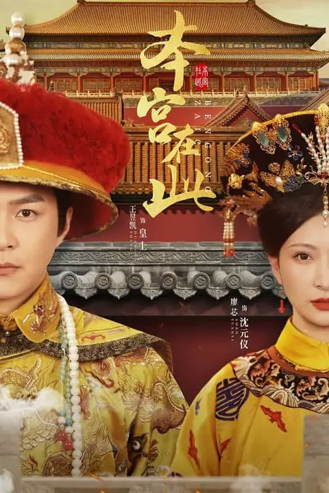 《本宫在此》封面