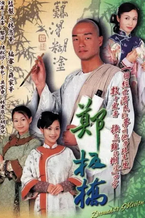 《郑板桥》封面