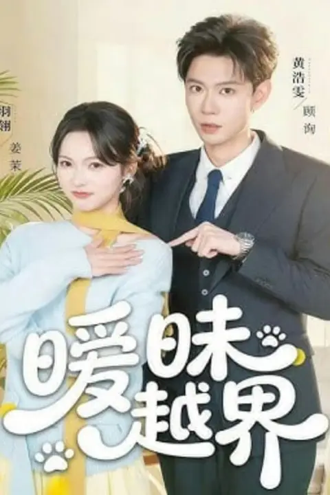 《暧昧越界》封面
