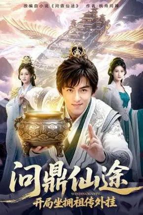 《问鼎仙途,开局坐拥祖传外挂》封面