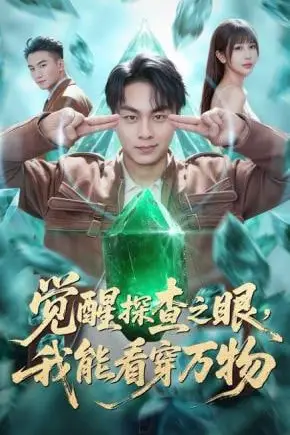 《觉醒探查之眼，我能看穿万物》封面