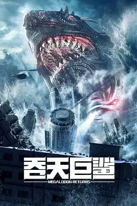 《吞天巨鲨》封面