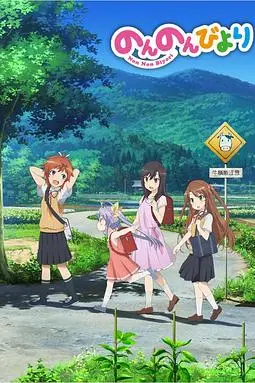 《悠哉日常大王》封面