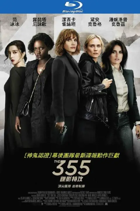 《特工355》封面