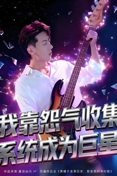 《我靠怨气收集系统成为巨星》封面