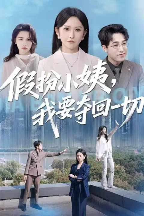 《假扮小姨,我要夺回一切》封面