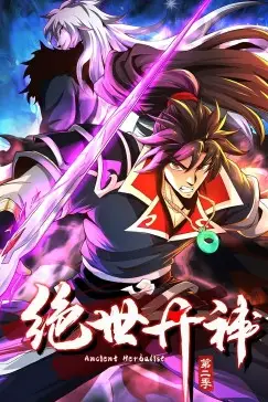 《绝世丹神 动态漫画 第二季》封面