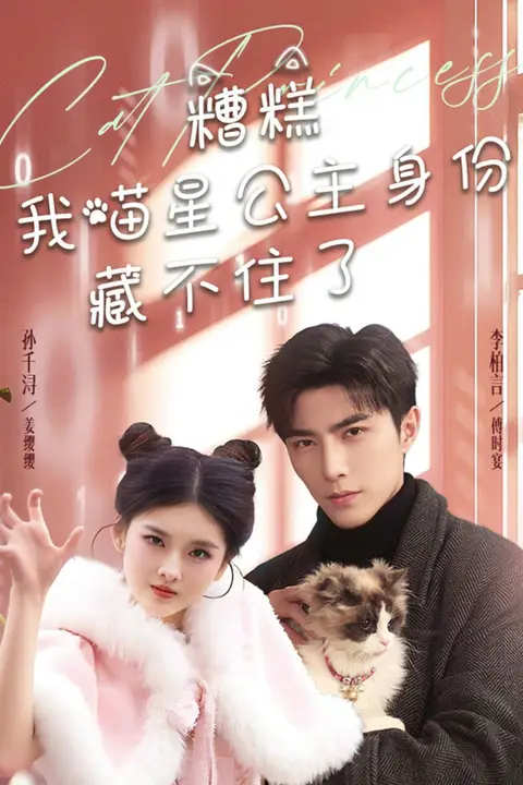 《糟糕我喵星公主身份藏不住了》封面
