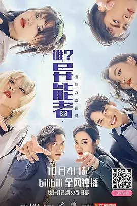《谁？异能者》封面