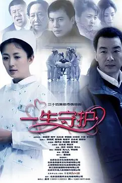 《一生守护》封面