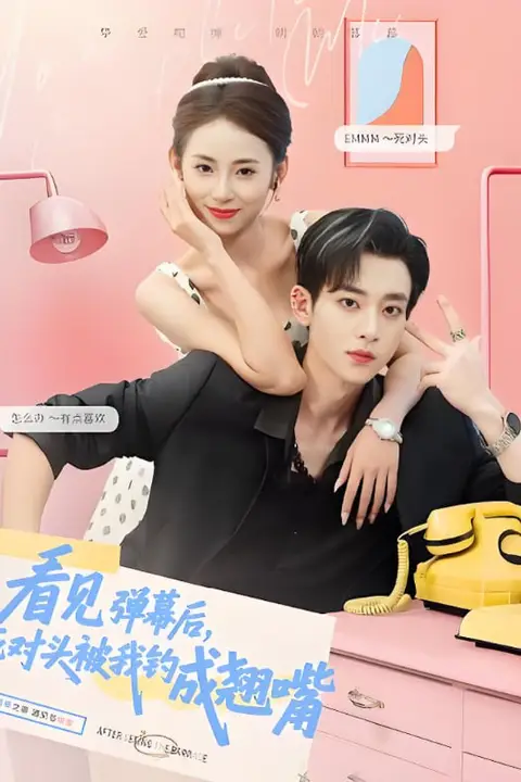 《看见弹幕后，死对头被我钓成翘嘴》封面