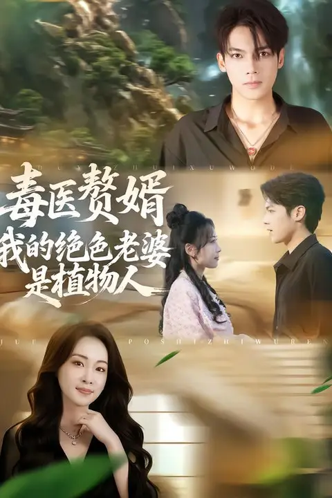 《毒医赘婿：我的绝色老婆是植物人》封面