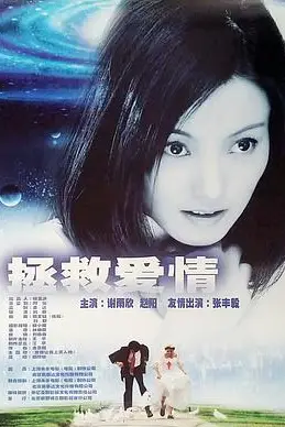 《拯救爱情》封面