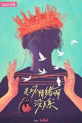 《是坏情绪啊，没关系》封面