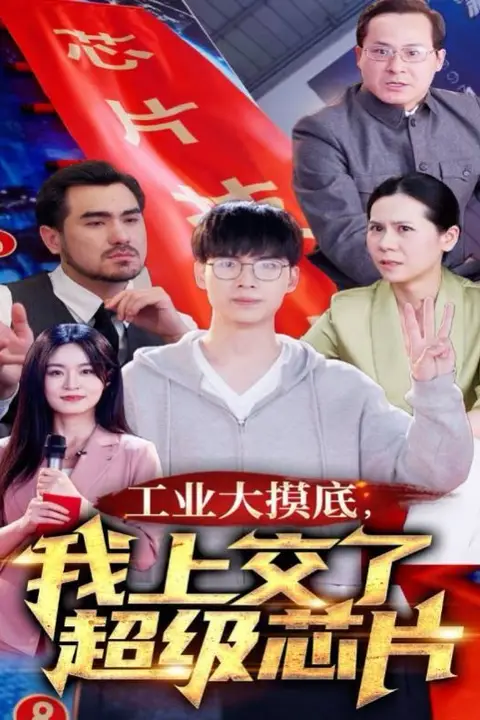 《工业大摸底，我上交了超级芯片》封面